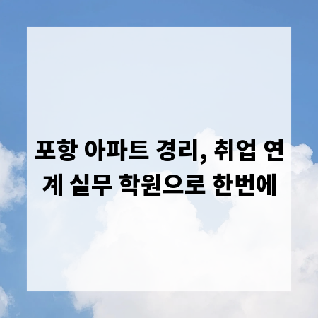 포항 아파트 경리, 취업 연계 실무 학원으로 한번에