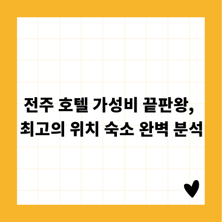 전주 호텔 가성비 끝판왕, 최고의 위치 숙소 완벽 분석
