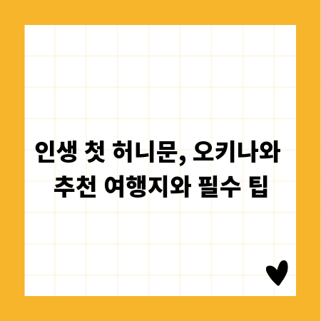 인생 첫 허니문, 오키나와 추천 여행지와 필수 팁
