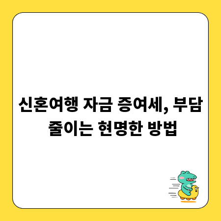 신혼여행 자금 증여세, 부담 줄이는 현명한 방법