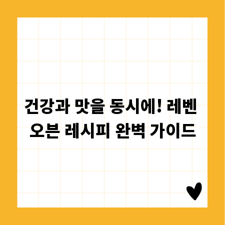 건강과 맛을 동시에! 레벤 오븐 레시피 완벽 가이드