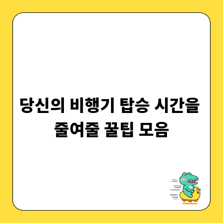 당신의 비행기 탑승 시간을 줄여줄 꿀팁 모음