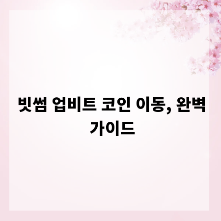 빗썸 업비트 코인 이동, 완벽 가이드