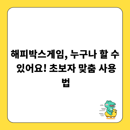 해피박스게임, 누구나 할 수 있어요! 초보자 맞춤 사용법
