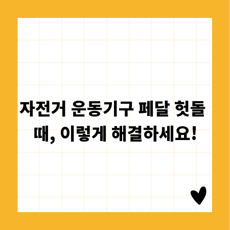 자전거 운동기구 페달 헛돌 때, 이렇게 해결하세요!