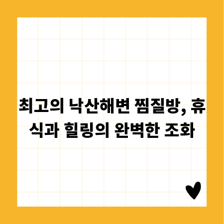 최고의 낙산해변 찜질방, 휴식과 힐링의 완벽한 조화
