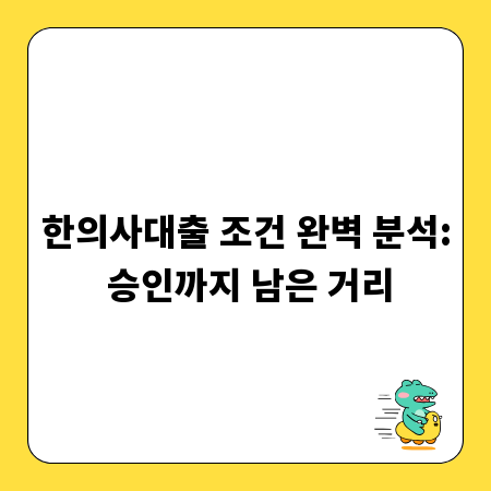 한의사대출 조건 완벽 분석: 승인까지 남은 거리
