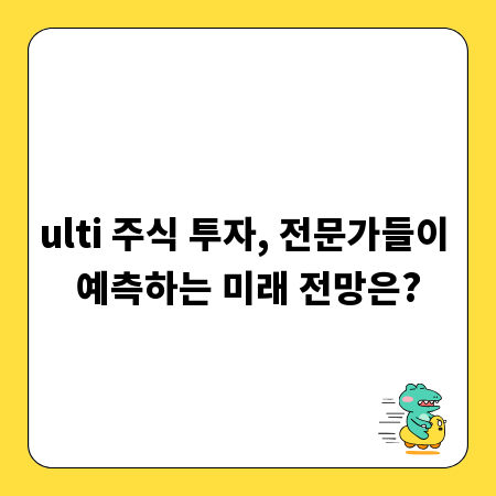 ulti 주식 투자, 전문가들이 예측하는 미래 전망은?
