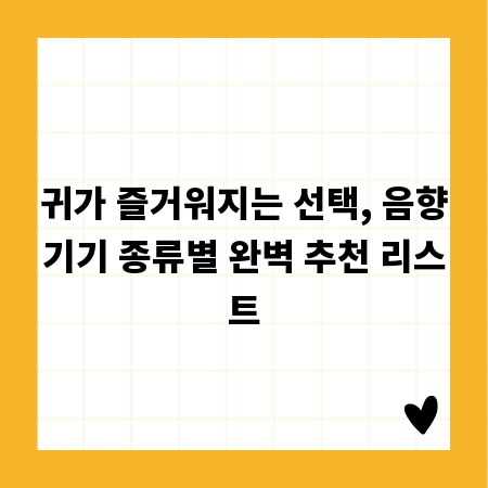 귀가 즐거워지는 선택, 음향기기 종류별 완벽 추천 리스트