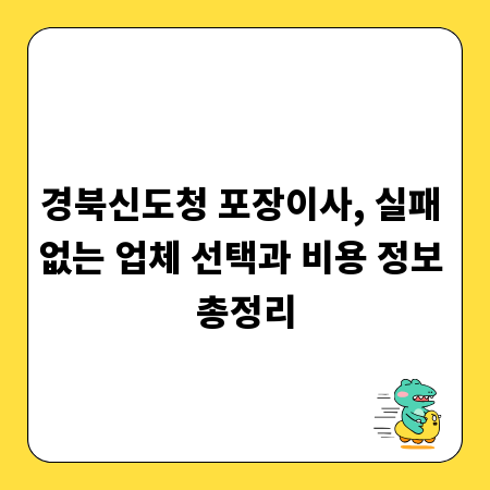 경북신도청 포장이사, 실패 없는 업체 선택과 비용 정보 총정리