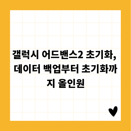 갤럭시 어드밴스2 초기화, 데이터 백업부터 초기화까지 올인원