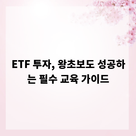 ETF 투자, 왕초보도 성공하는 필수 교육 가이드