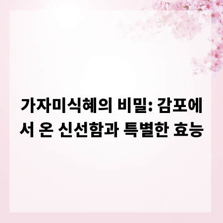 가자미식혜의 비밀: 감포에서 온 신선함과 특별한 효능