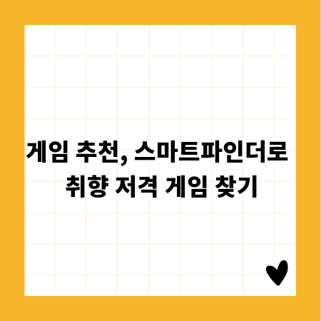 게임 추천, 스마트파인더로 취향 저격 게임 찾기