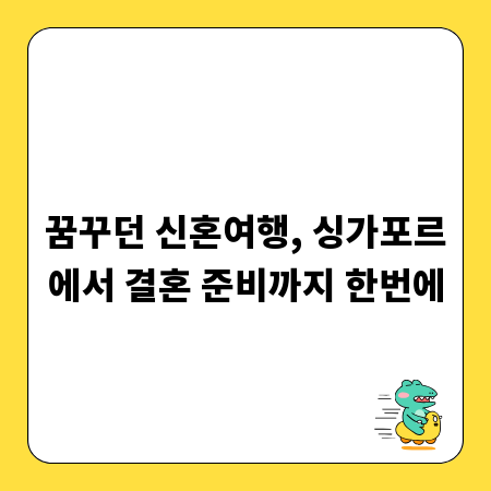 꿈꾸던 신혼여행, 싱가포르에서 결혼 준비까지 한번에