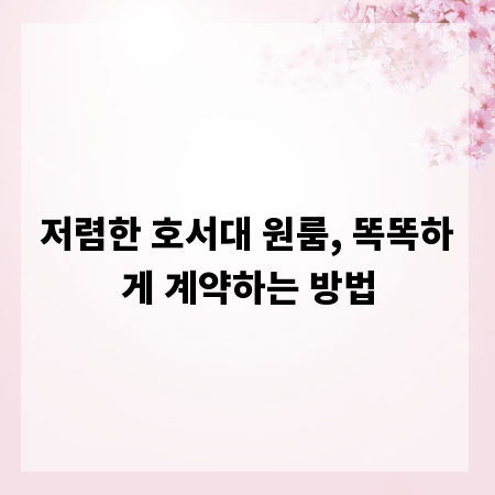 저렴한 호서대 원룸, 똑똑하게 계약하는 방법