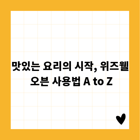 맛있는 요리의 시작, 위즈웰 오븐 사용법 A to Z