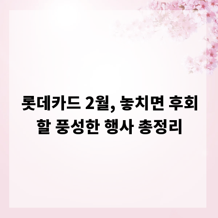 롯데카드 2월, 놓치면 후회할 풍성한 행사 총정리