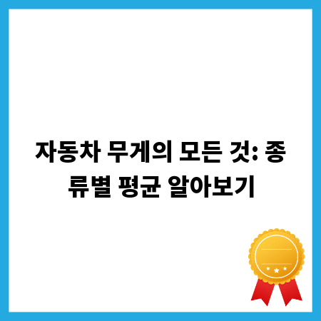 자동차 무게의 모든 것: 종류별 평균 알아보기