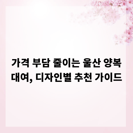 가격 부담 줄이는 울산 양복대여, 디자인별 추천 가이드