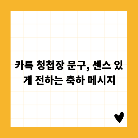 카톡 청첩장 문구, 센스 있게 전하는 축하 메시지