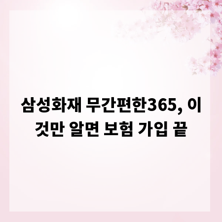 삼성화재 무간편한365, 이것만 알면 보험 가입 끝