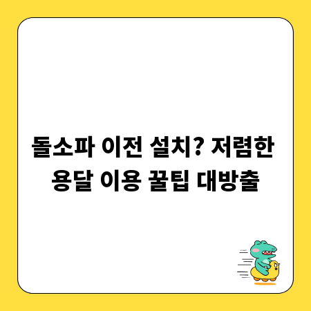 돌소파 이전 설치? 저렴한 용달 이용 꿀팁 대방출