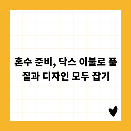 혼수 준비, 닥스 이불로 품질과 디자인 모두 잡기
