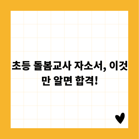 초등 돌봄교사 자소서, 이것만 알면 합격!
