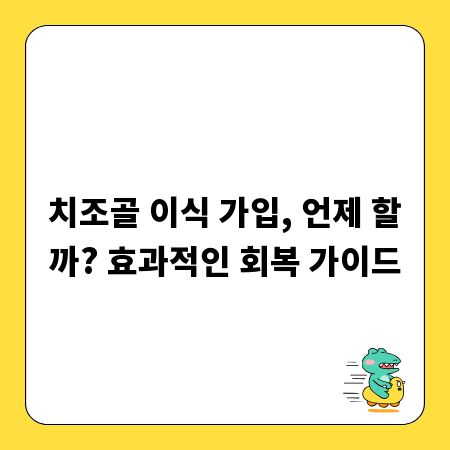 치조골 이식 가입, 언제 할까? 효과적인 회복 가이드