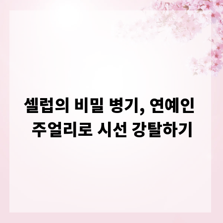 셀럽의 비밀 병기, 연예인 주얼리로 시선 강탈하기