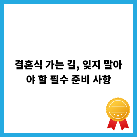 결혼식 가는 길, 잊지 말아야 할 필수 준비 사항