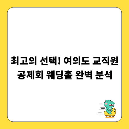 최고의 선택! 여의도 교직원공제회 웨딩홀 완벽 분석
