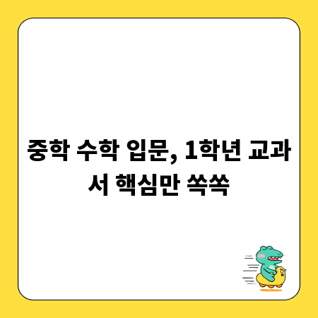 중학 수학 입문, 1학년 교과서 핵심만 쏙쏙