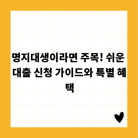 명지대생이라면 주목! 쉬운 대출 신청 가이드와 특별 혜택