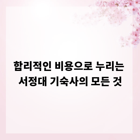 합리적인 비용으로 누리는 서정대 기숙사의 모든 것