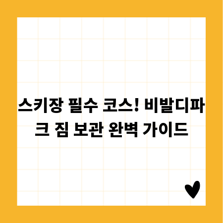 스키장 필수 코스! 비발디파크 짐 보관 완벽 가이드