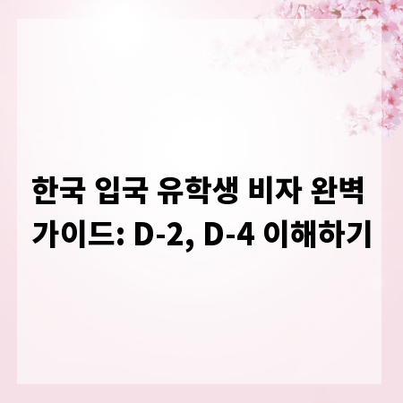 한국 입국 유학생 비자 완벽 가이드: D-2, D-4 이해하기