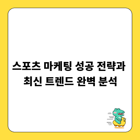 스포츠 마케팅 성공 전략과 최신 트렌드 완벽 분석
