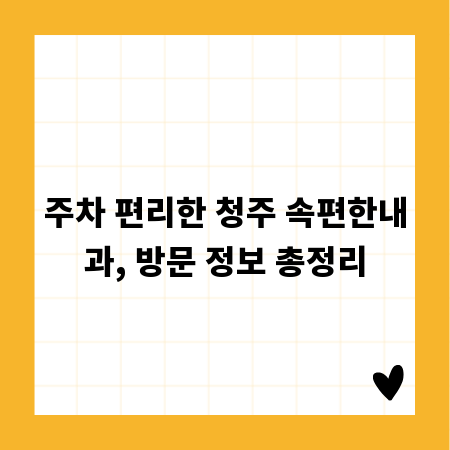 주차 편리한 청주 속편한내과, 방문 정보 총정리