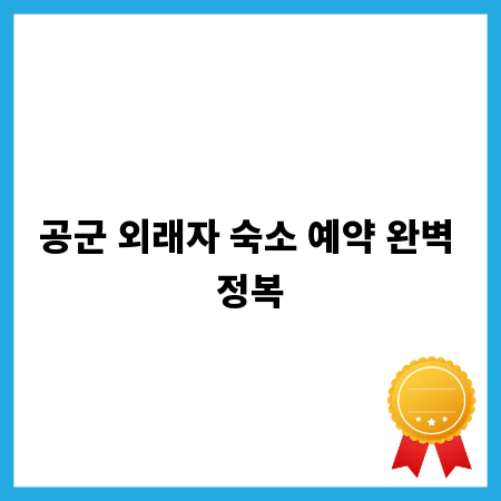 공군 외래자 숙소 예약 완벽 정복