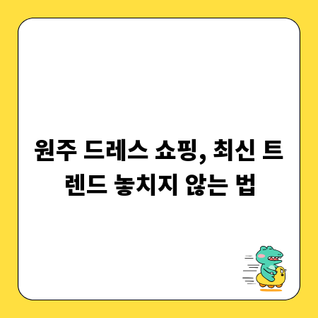 원주 드레스 쇼핑, 최신 트렌드 놓치지 않는 법
