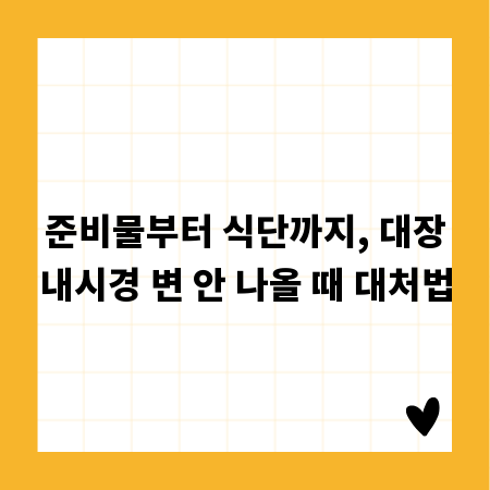 준비물부터 식단까지, 대장내시경 변 안 나올 때 대처법