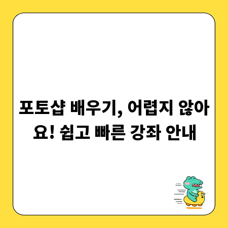 포토샵 배우기, 어렵지 않아요! 쉽고 빠른 강좌 안내