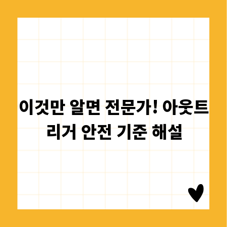 이것만 알면 전문가! 아웃트리거 안전 기준 해설