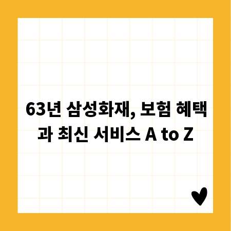 63년 삼성화재, 보험 혜택과 최신 서비스 A to Z