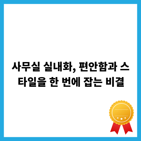 사무실 실내화, 편안함과 스타일을 한 번에 잡는 비결
