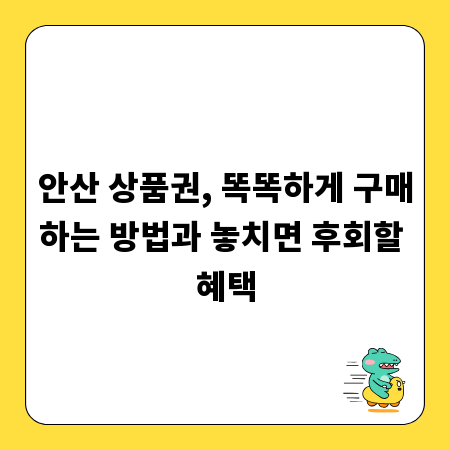 안산 상품권, 똑똑하게 구매하는 방법과 놓치면 후회할 혜택
