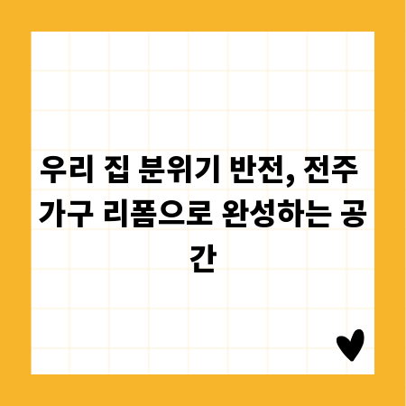 우리 집 분위기 반전, 전주 가구 리폼으로 완성하는 공간