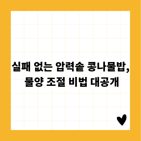 실패 없는 압력솥 콩나물밥, 물양 조절 비법 대공개